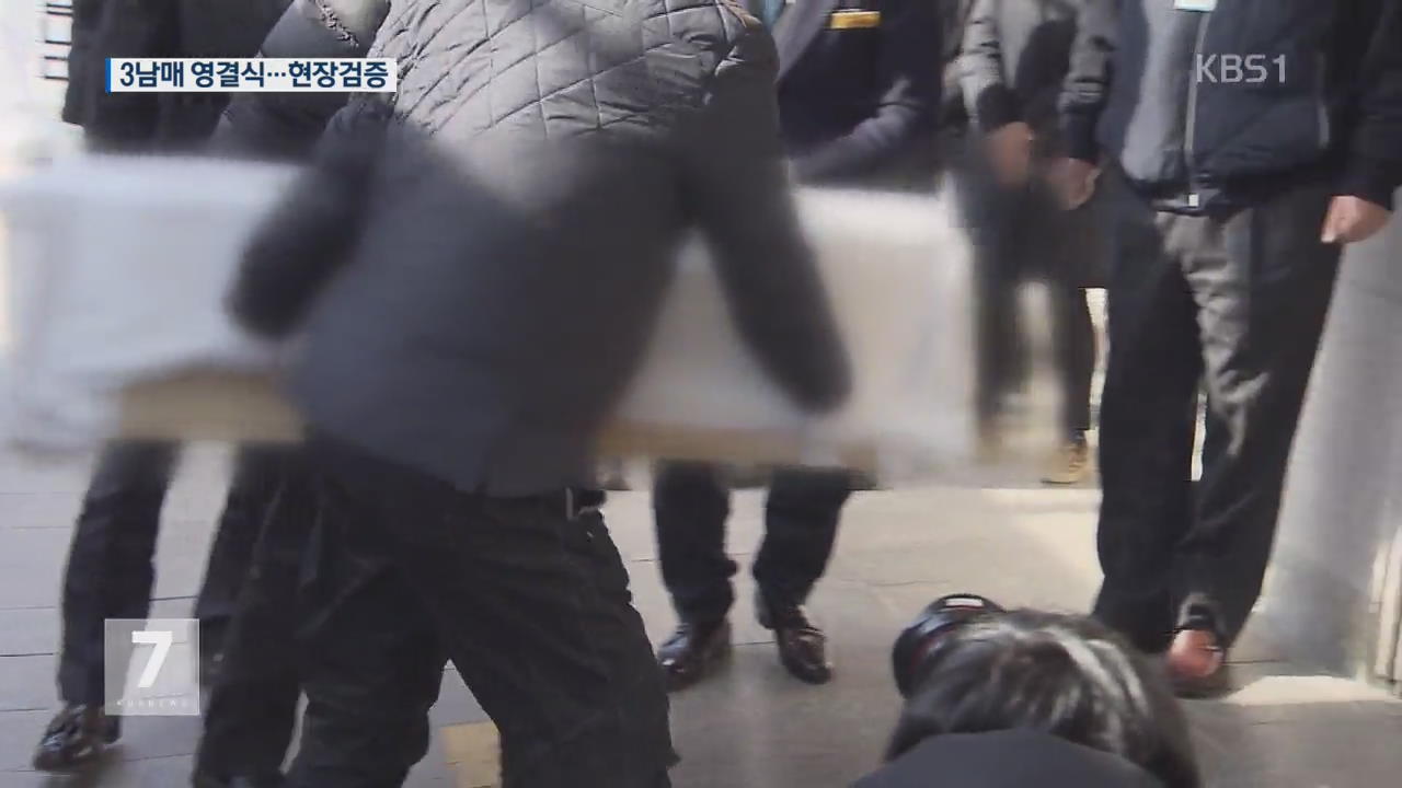 ‘광주 화재’ 3남매 영결식…엄마는 현장검증