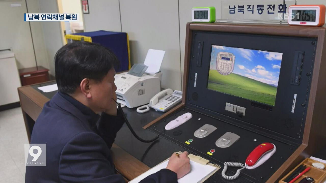 남북 채널 23개월 만에 복원…“상시 소통 가능”