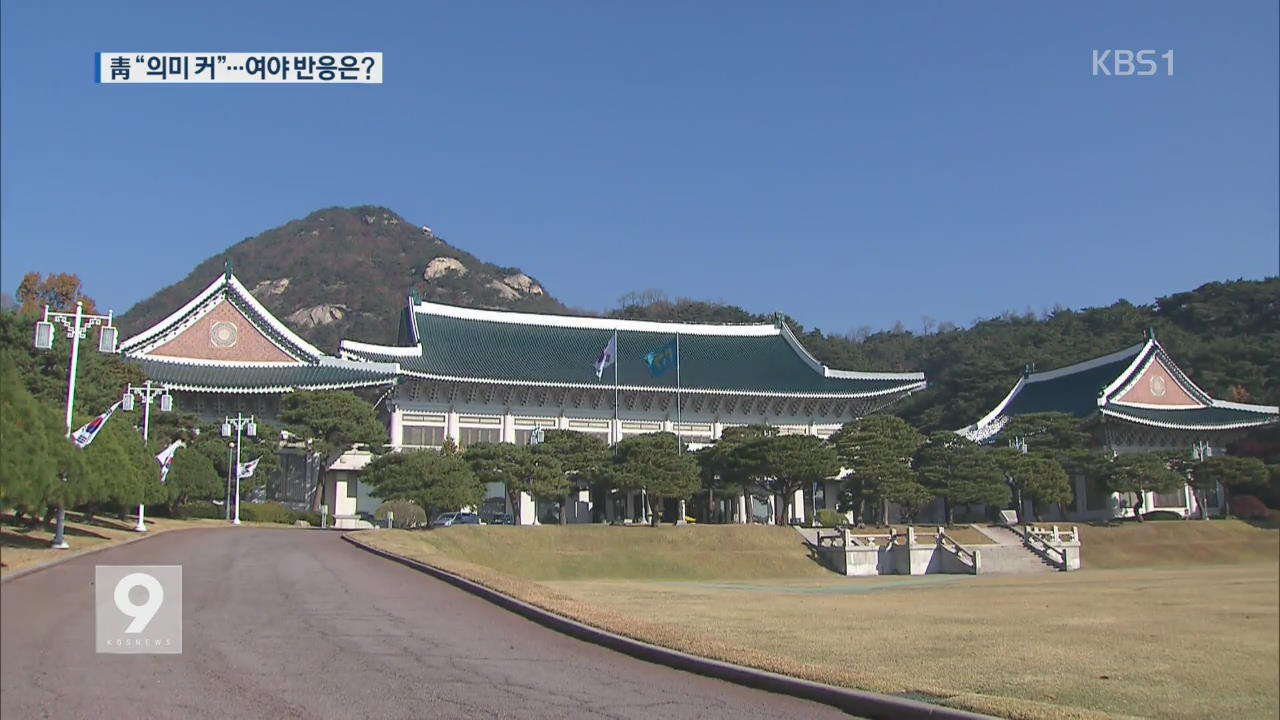 靑 “北 진정성 보여줘”…野 “굴욕 대화 안 돼”