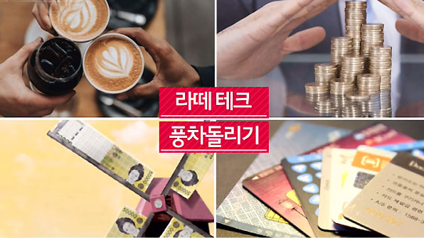 ‘봉투살림법’과 ‘풍차돌리기’…물가 들썩, 짠테크 뜬다