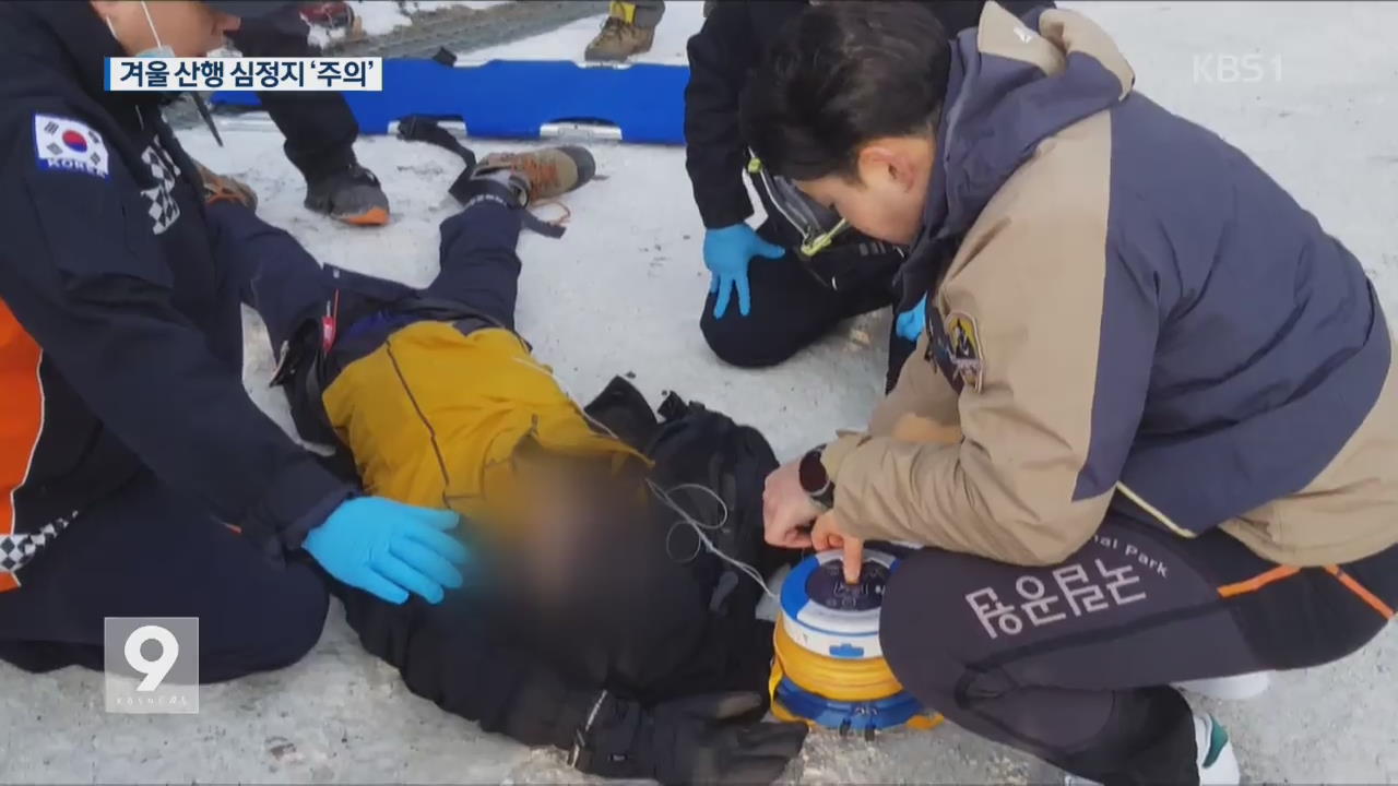 겨울산행 중 ‘심정지’ 잇따라…“단독 산행 안돼요!”