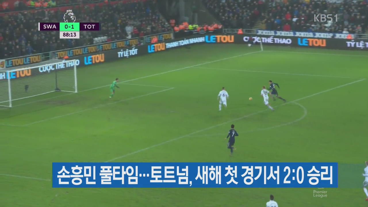 손흥민 풀타임…토트넘, 새해 첫 경기서 2:0 승리