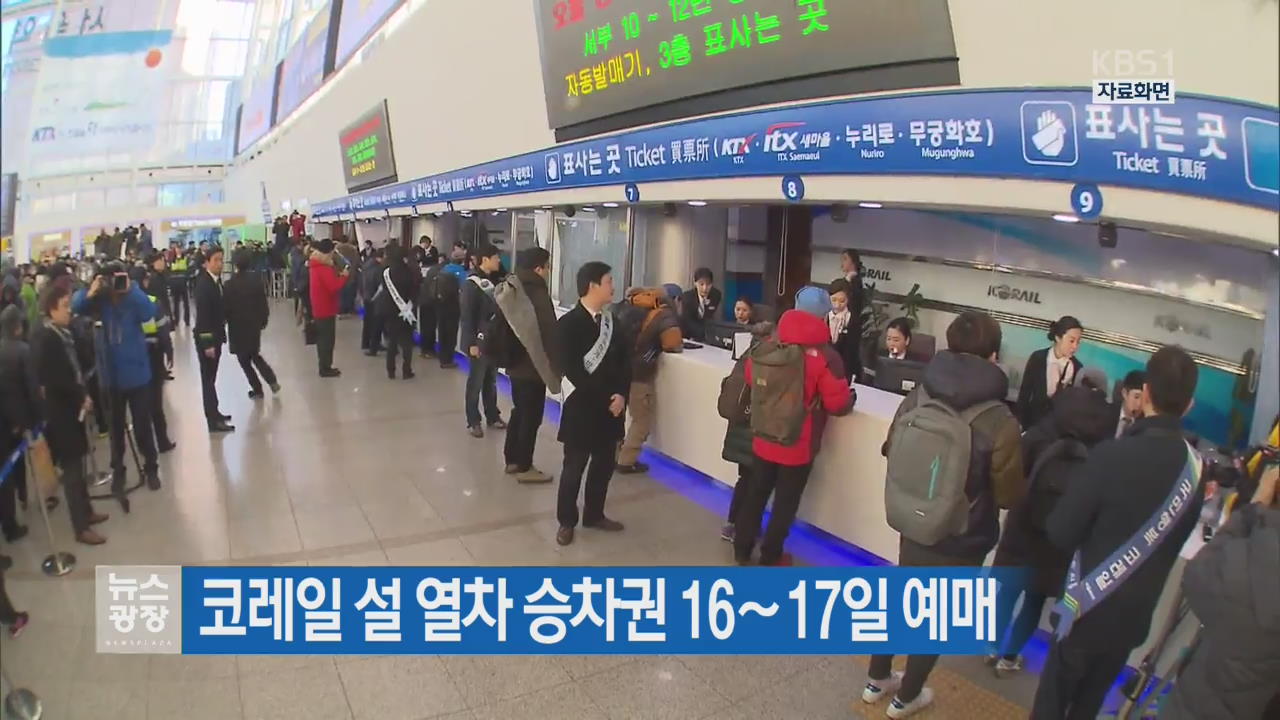 코레일 설 열차 승차권 16∼17일 예매