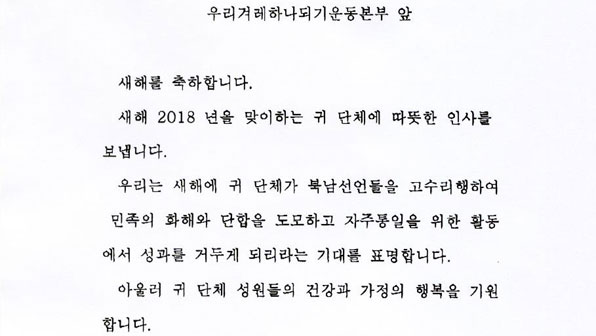 北, 민화협 등 일부 단체에 ‘새해 인사 메시지’ 발송