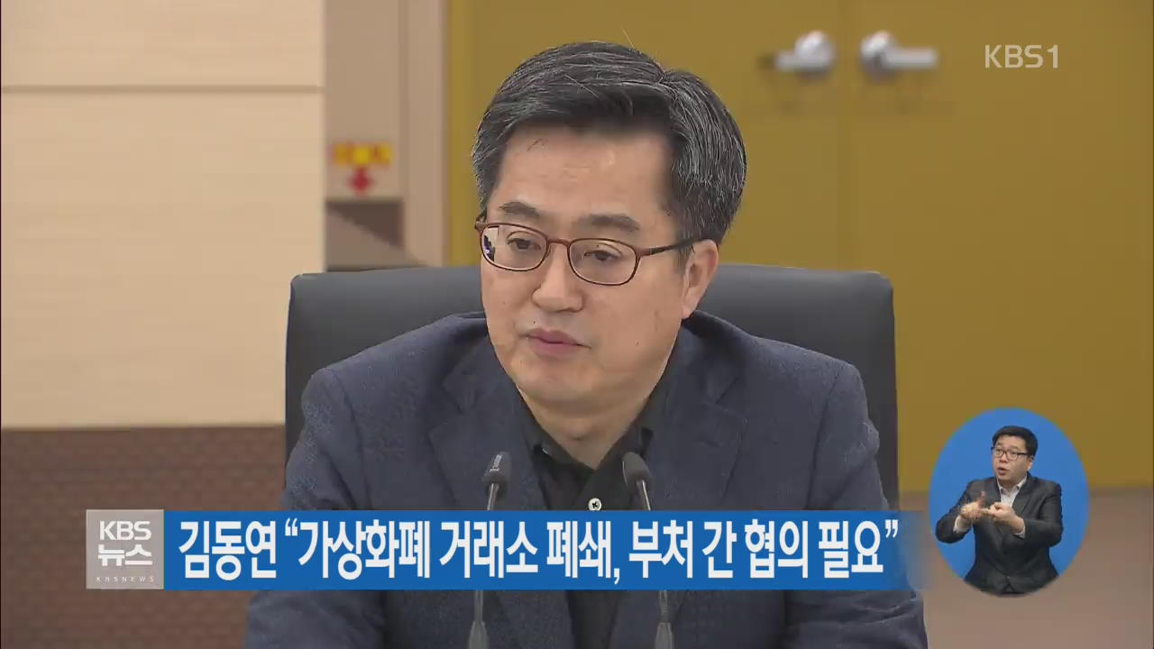 김동연 “가상화폐 거래소 폐쇄, 부처 간 협의 필요”