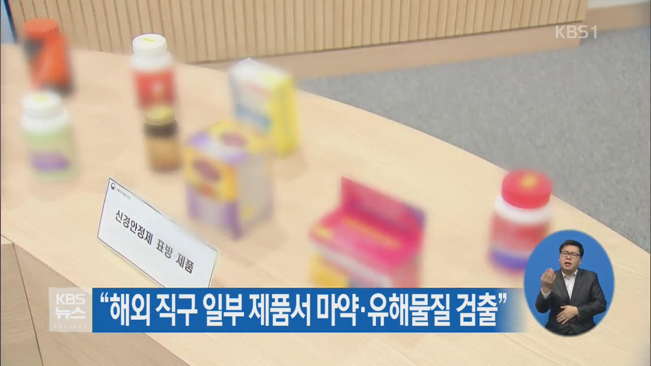 “해외직구 일부 제품서 마약·유해물질 검출”