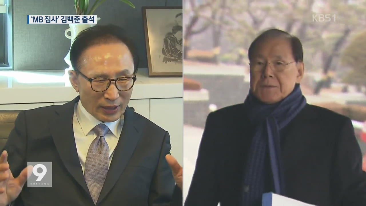 ‘MB 집사’ 김백준 출석…김희중·김진모 혐의 일부인정