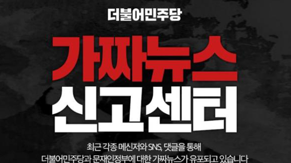 민주 “가짜뉴스 신고 벌써 1천건”…처벌강화법 추진