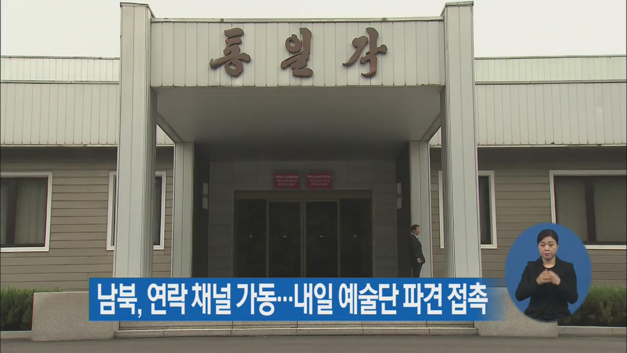 남북, 연락 채널 가동…내일 예술단 파견 접촉