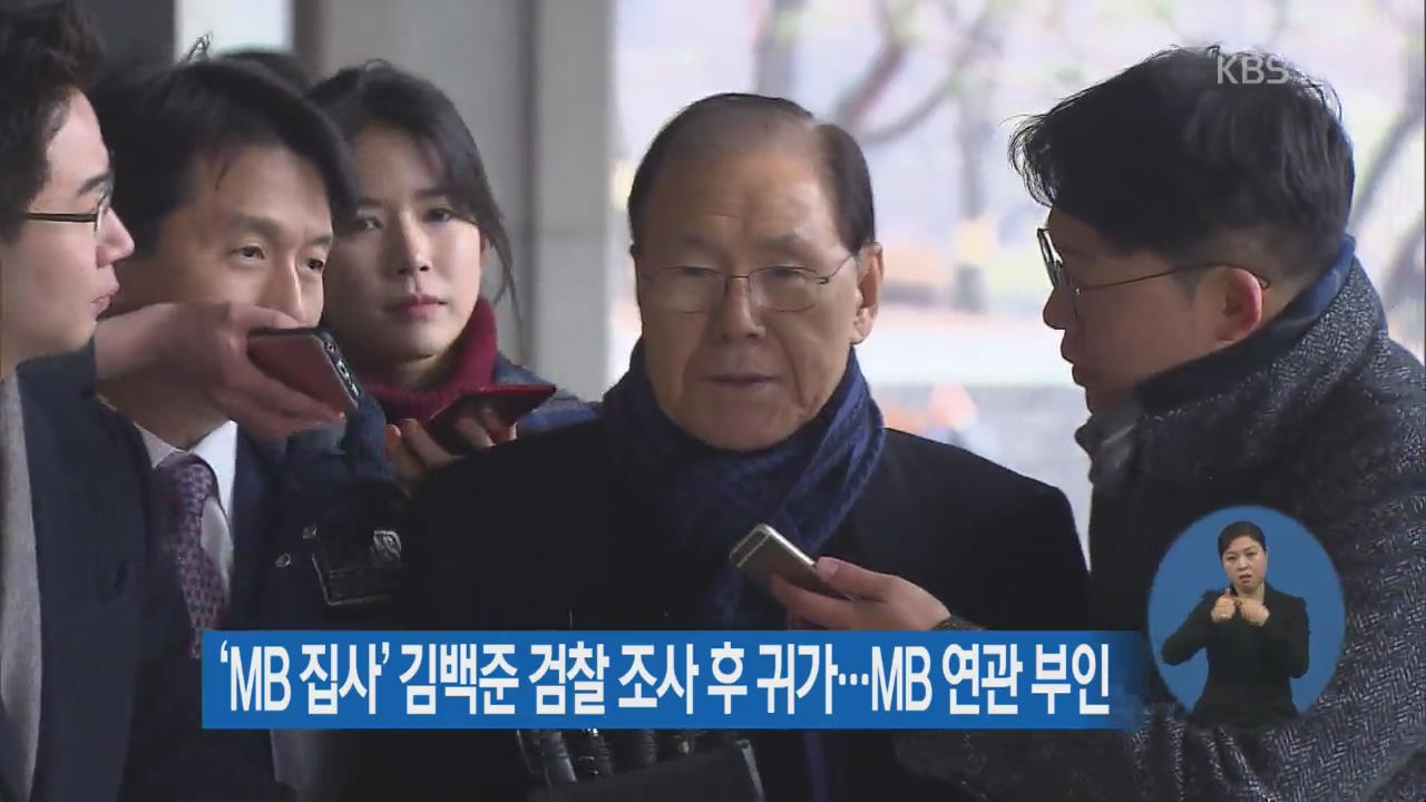 ‘MB 집사’ 김백준 검찰 조사 후 귀가…MB 연관 부인