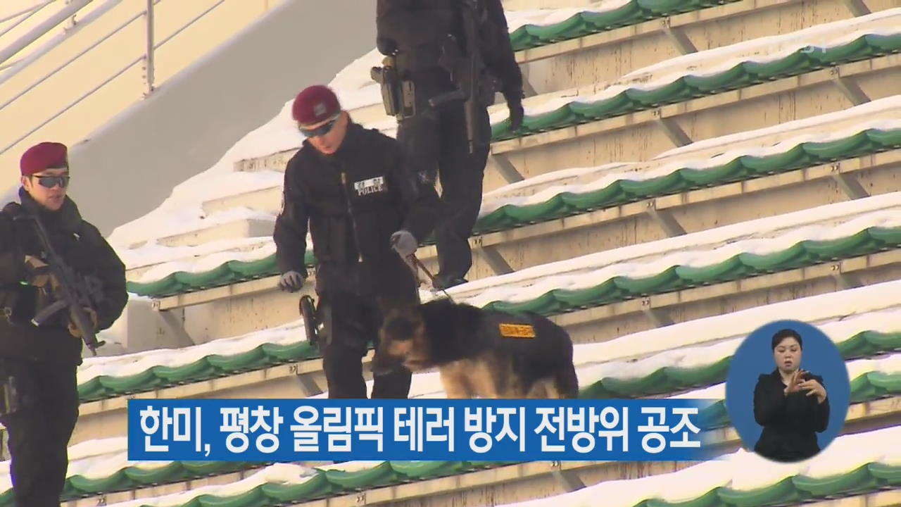 한미, 평창 올림픽 테러 방지 전방위 공조