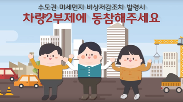 수도권 내일 첫 공공차량 2부제…미세먼지 여파