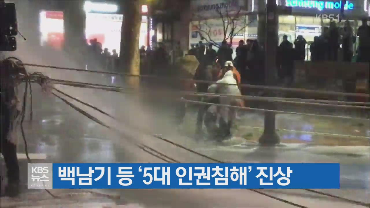 백남기 등 ‘5대 인권침해’ 진상