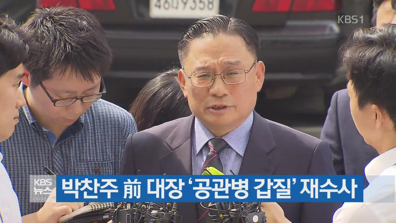 박찬주 前 대장 ‘공관병 갑질’ 재수사