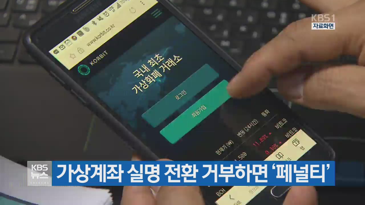 가상계좌 실명 전환 거부하면 ‘페널티’