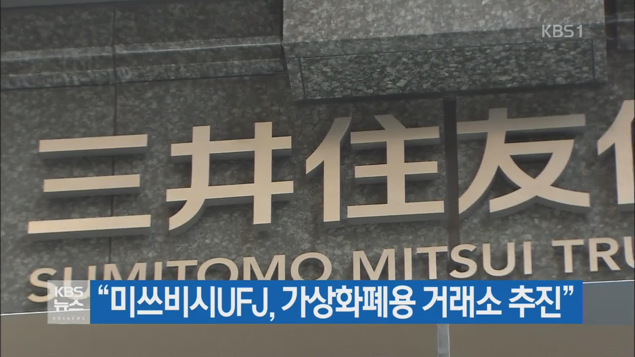 “미쓰비시UFJ, 가상화폐용 거래소 추진”