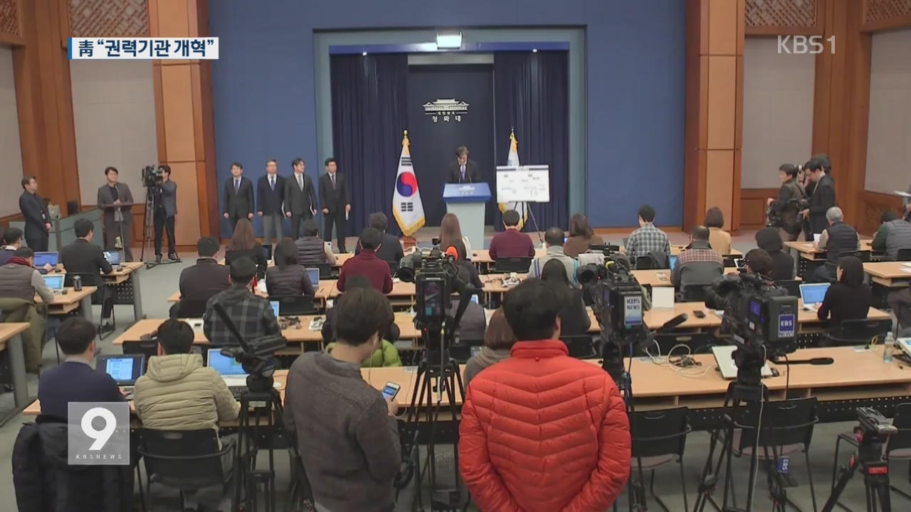 국정원·검찰 권한 축소…“대공수사권 경찰 이관”