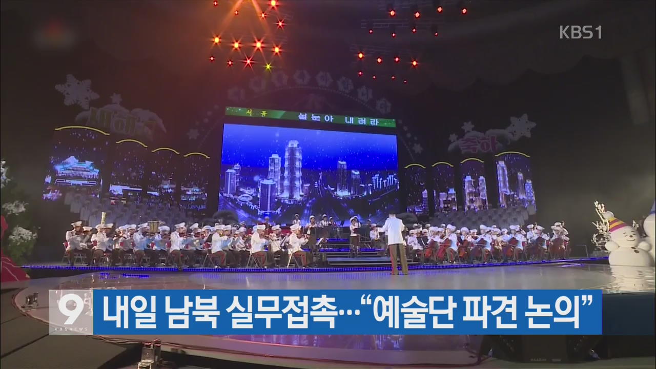 내일 남북 실무접촉…“예술단 파견 논의”