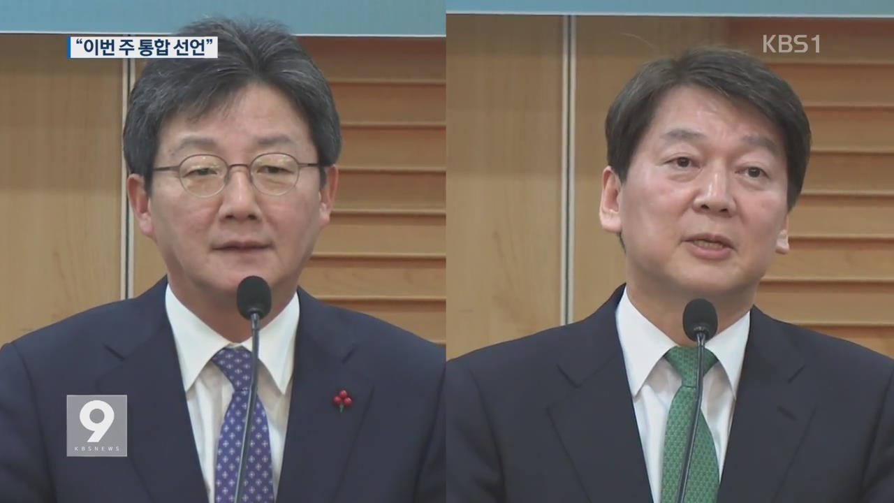 국민의당-바른정당 “이번주 통합 선언”…반대파 “저지 총력”