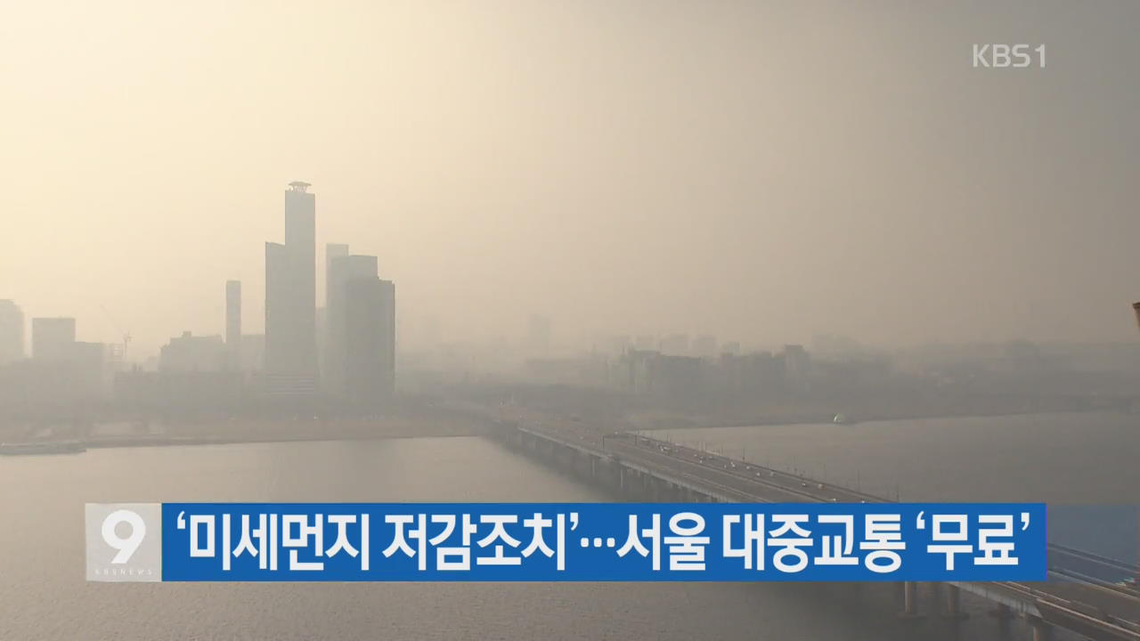 ‘미세먼지 저감조치’…서울 대중교통 ‘무료’