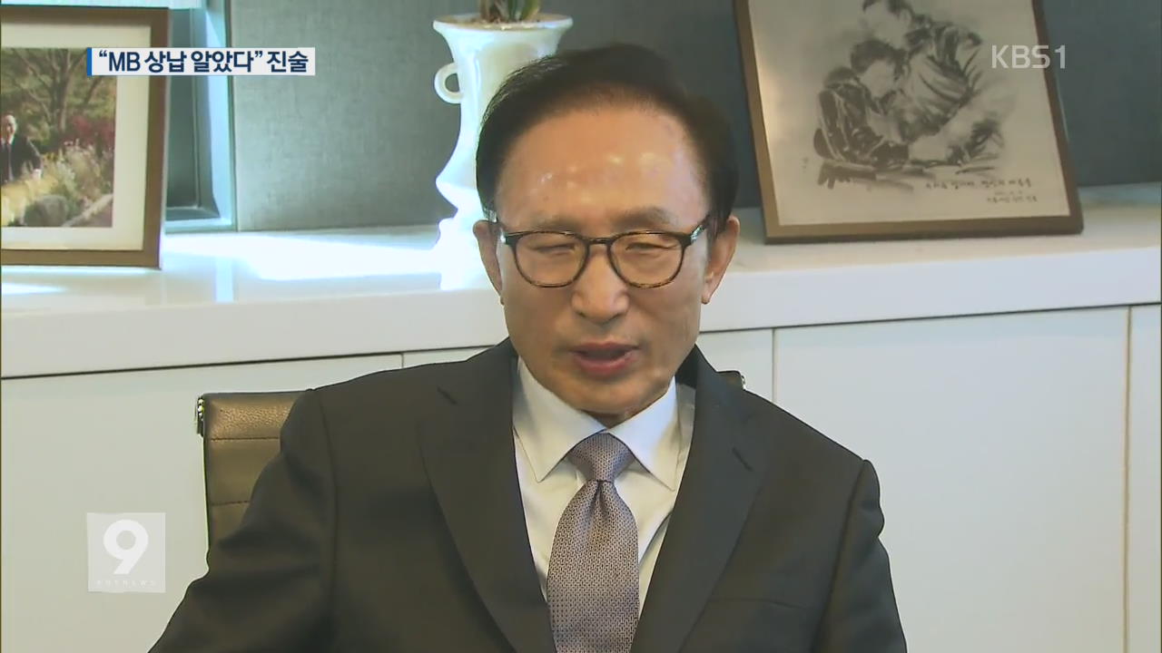 “MB, 특활비 상납 알고 있었다”…핵심인사 첫 진술 확보