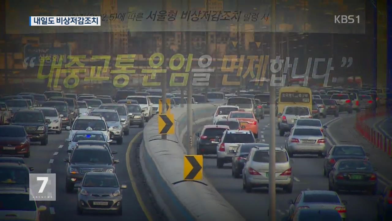 내일도 비상저감조치…차량 2부제·대중교통 무료