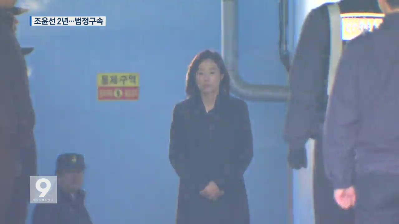조윤선 ‘법정 구속’·김기춘 형량 늘어…‘블랙리스트’ 朴 공모
