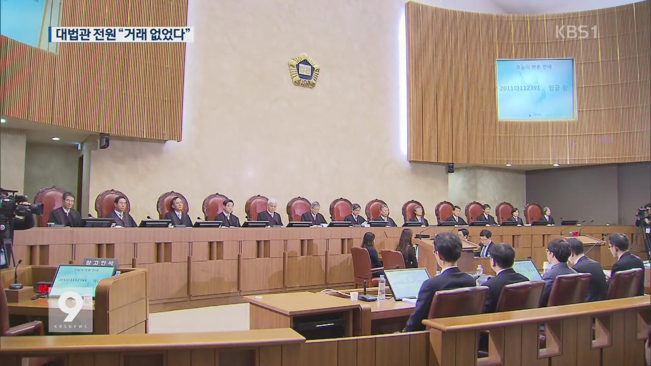 대법관 13인 전원 “원세훈 재판, 靑 개입 사실 아니다” 정면 반박