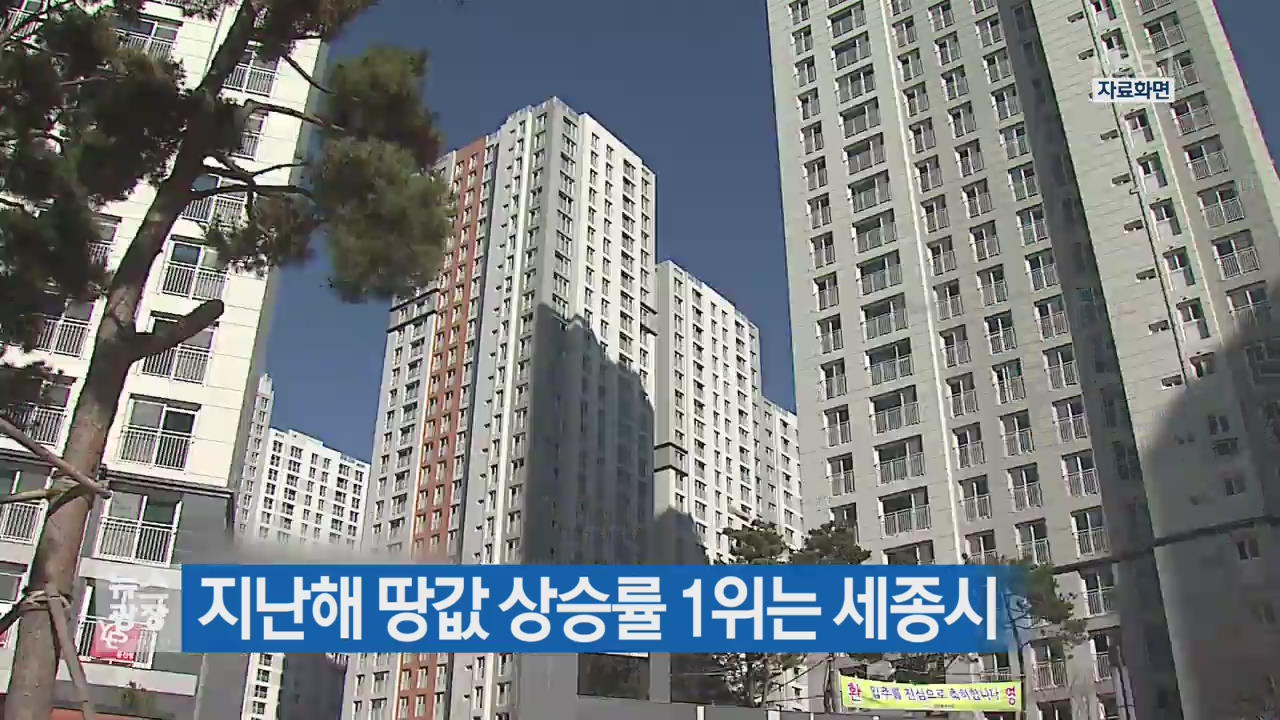 지난해 땅값 상승률 1위는 세종시