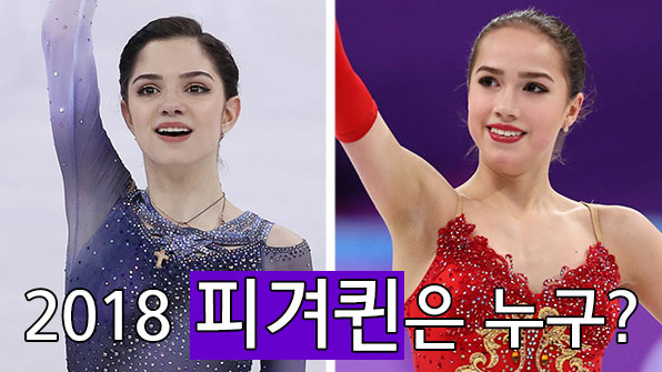 미녀들의 혈투?…러시아 ‘집안싸움’된 평창 피겨퀸 경쟁
