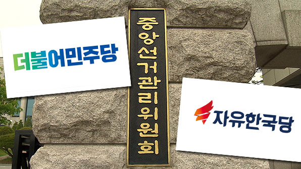 선관위, 정당보조금 지급…민주 31.8억, 한국 32.3억