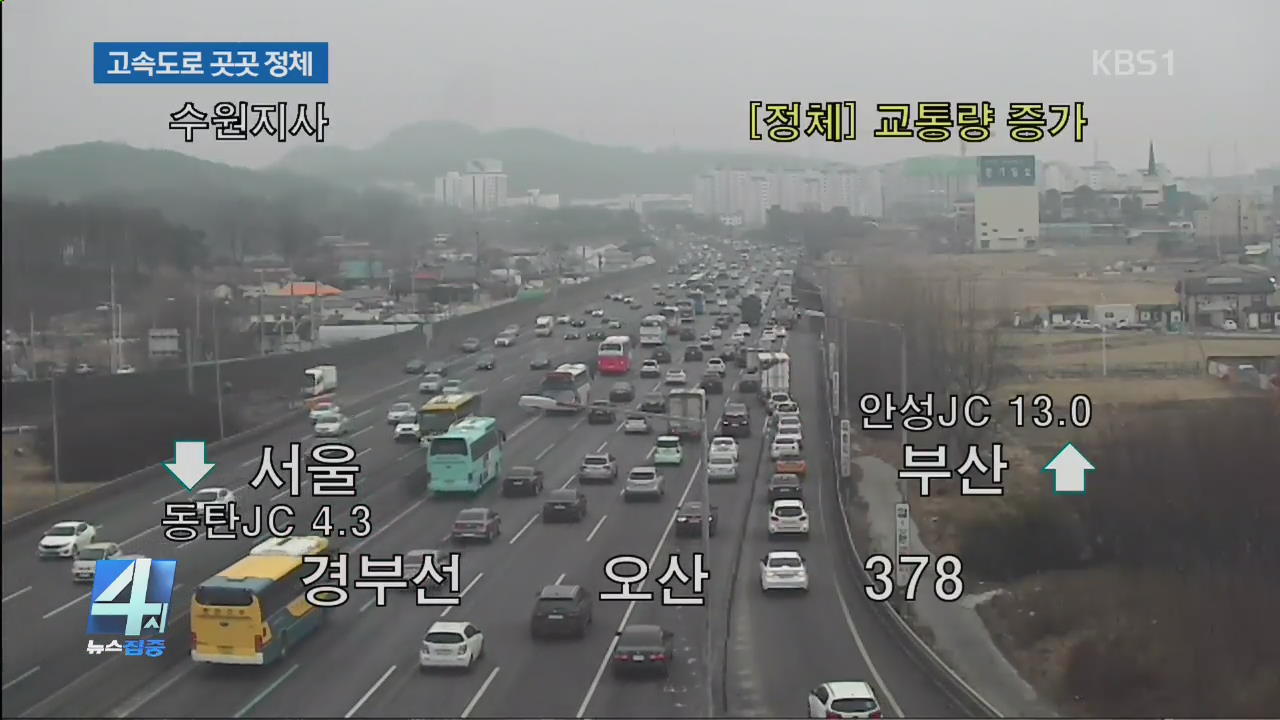 대이동 시작 “오후 6시∼7시 정체 절정”…서울-부산 6시간 20분