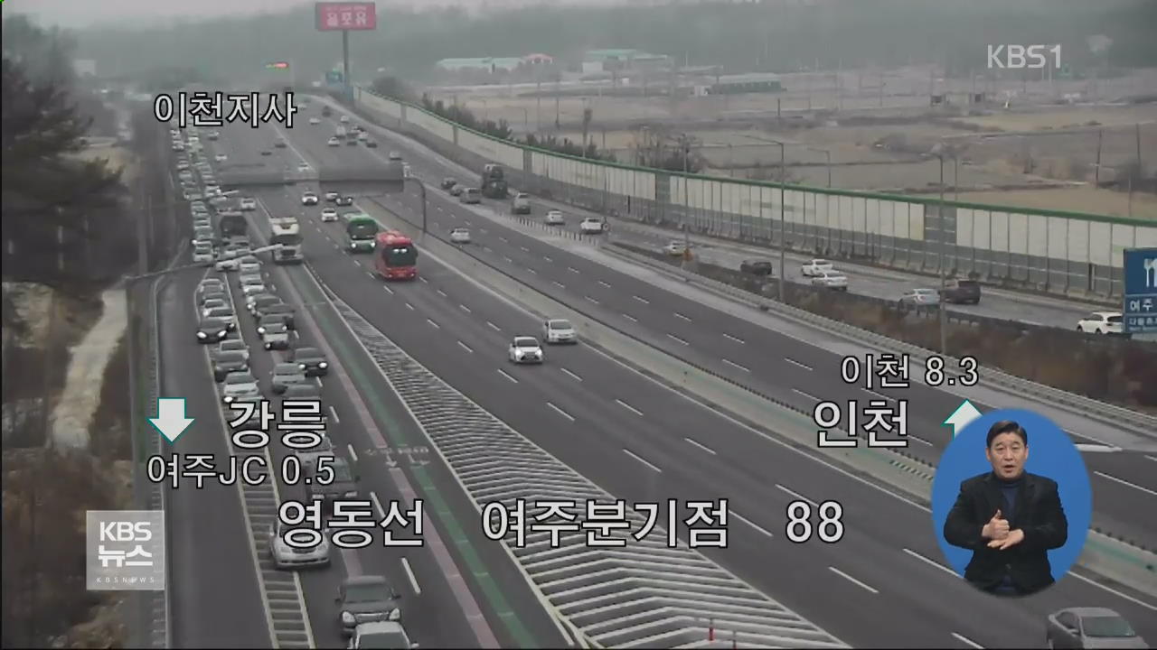 ‘민족 대이동’ 시작…“오후 6시∼7시 고속도로 정체 절정”