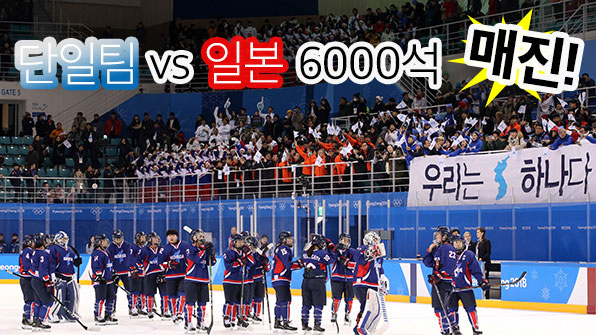 단일팀 vs 일본 6천석 완판…아이스하키 전경기 매진 행진