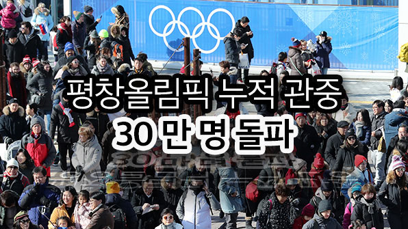 평창올림픽 누적 관중 ‘30만명’ 돌파