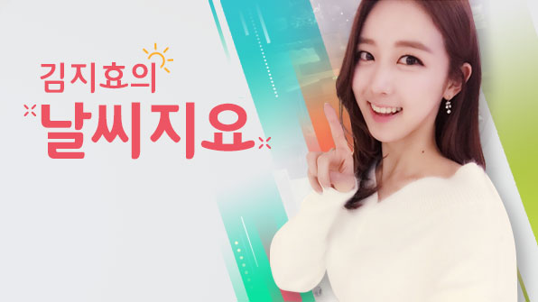 김지효의 날씨지요 (2월 14일 저녁)