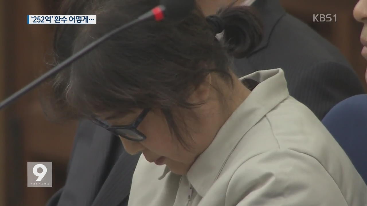 최순실 벌금·추징 252억 원…“은닉 재산 찾아야”