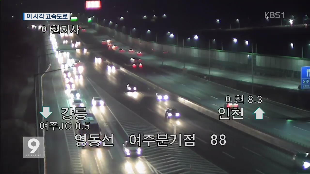 ‘민족 대이동’ 귀성길 정체 …내일 정오쯤 가장 혼잡