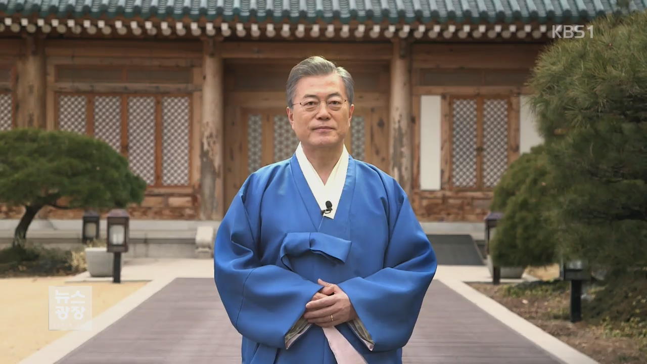 文 대통령 설날 메시지…“국민들께 깊은 감사”