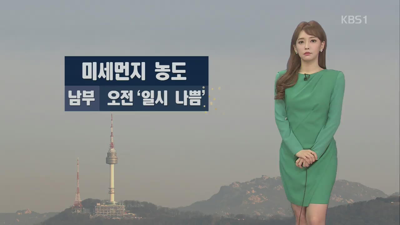 남부 오전 미세먼지 ‘나쁨’…설연휴 무난한 날씨