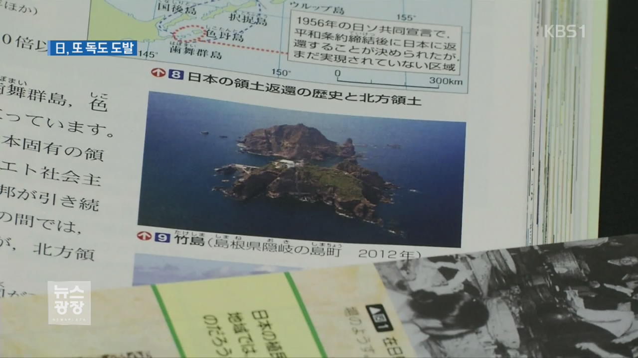 “독도는 일본땅” 또 도발…고교학습지도요령 개정