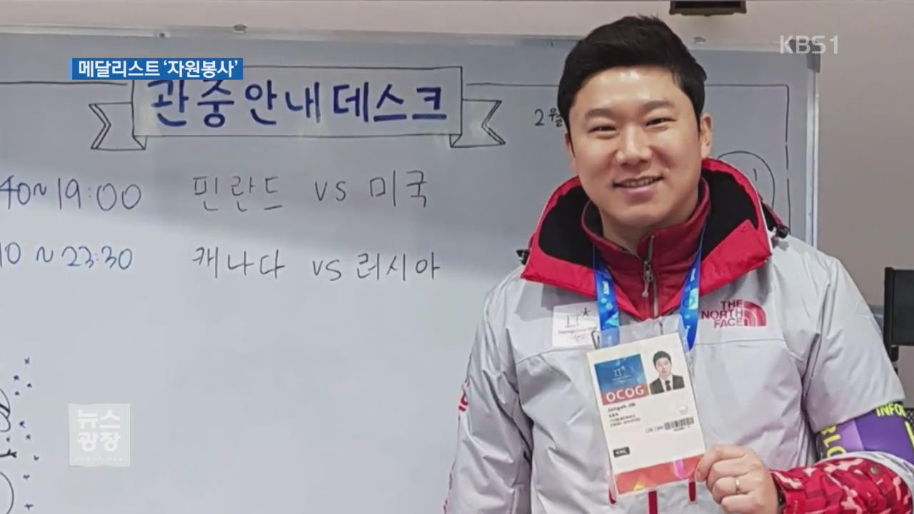 하계 메달리스트 평창으로!…자원봉사 ‘금메달’