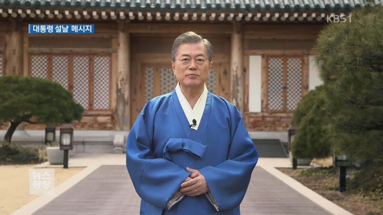 文 대통령 설날 메시지…“웃음과 행복이 가득하길”