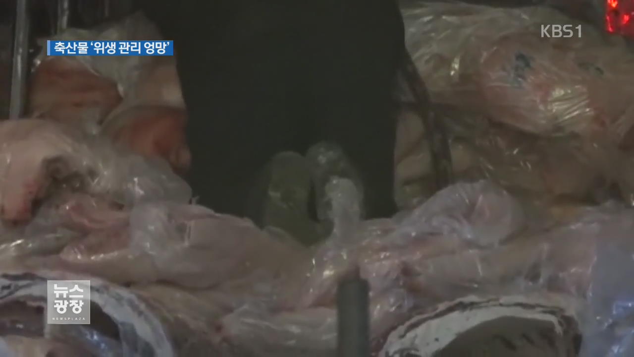 밟고, 떨어뜨리고…명절 축산물 위생관리 엉망