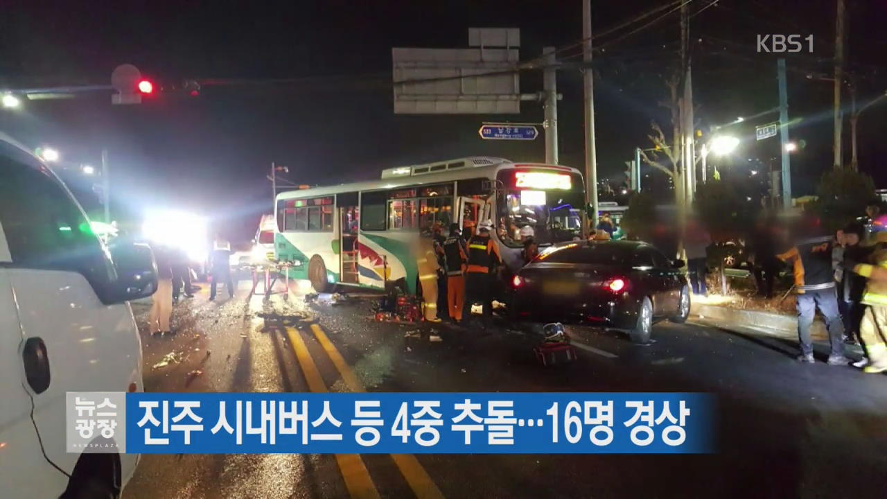 진주 시내버스 등 4중 추돌…16명 경상