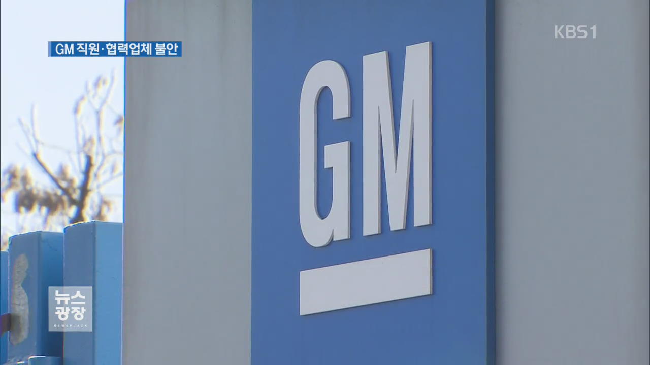 GM부평 공장 ‘뒤숭숭’…협력사도 불안