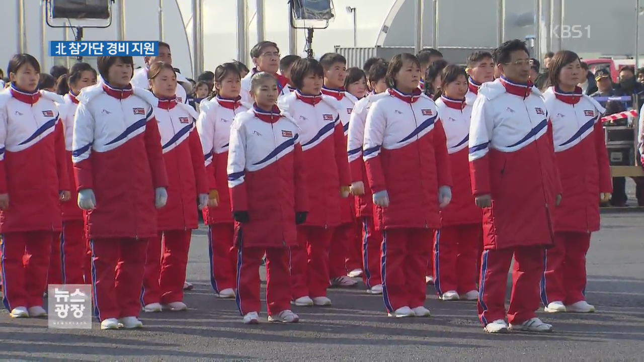 정부, 北 참가단 경비 28억여 원 지원 결정