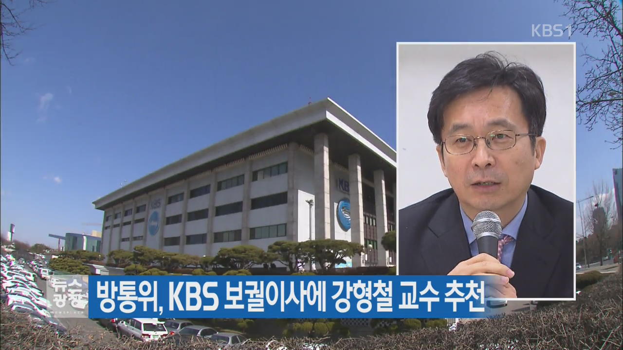 방통위, KBS 보궐이사에 강형철 교수 추천