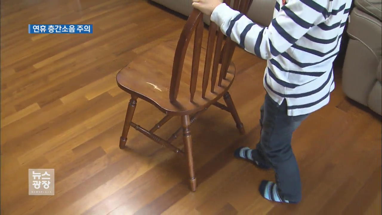 연휴 층간소음 주의…“상호 배려해야”