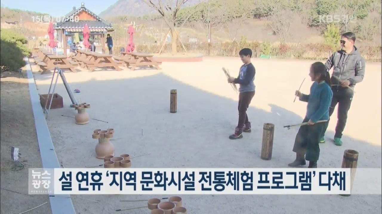 설 연휴 ‘지역 문화시설 전통체험 프로그램’ 다채